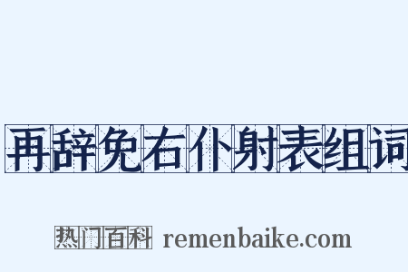 再辞免右仆射表组词是什么意思的图片
